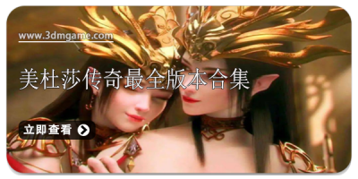 美杜莎传奇最全版本合集