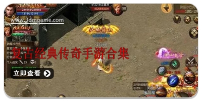 复古经典传奇手游合集