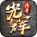 光辉雷霆二合一传奇手游app