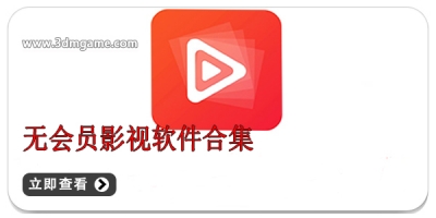 无会员影视软件合集