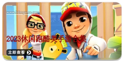 2024休闲跑酷类手游合集