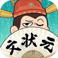 我是文状元手游app