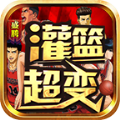 盛腾灌篮超超超变手游app