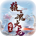 狼魂火龙传奇手游app