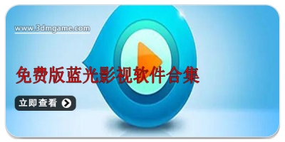 免费版蓝光影视软件合集