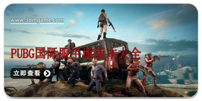 pubg国际服手游版本大全