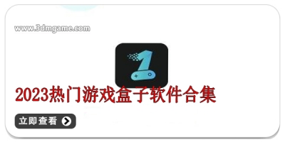 2024热门游戏盒子软件合集