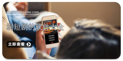 刷短剧的软件大全