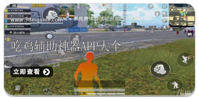 吃鸡辅助神器app大全