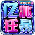 亿兆狂暴激情超变手游app