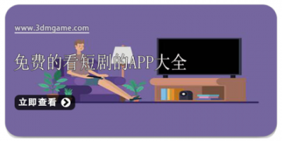 免费的看短剧的app大全