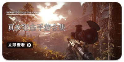 真实狙击手游合集