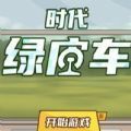 时代绿皮火车手游app