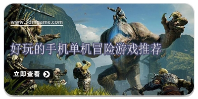 好玩的手机单机冒险游戏推荐