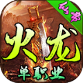 仙帝火龙单职业手游app