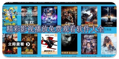 精彩影视播放免费观看软件大全