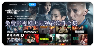 免费影视剧无限观看软件合集