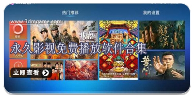 永久影视免费播放软件合集