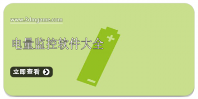 电量监控软件大全