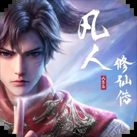 凡人修仙传：人界篇 官方网站手游app