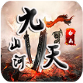山河九天合击手游app