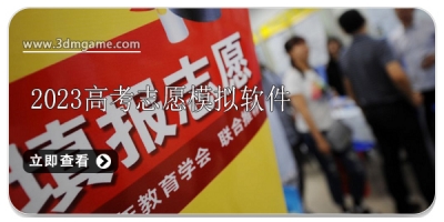 高考志愿模拟软件2024