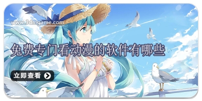 免费专门看动漫的软件有哪些