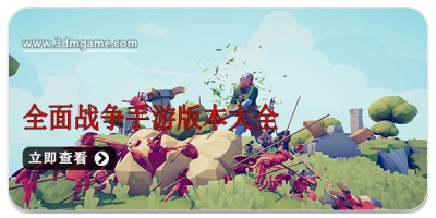 全面战争手游版本大全