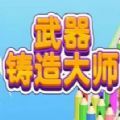 武器铸造大师手游app