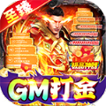 仙侠传奇GM至臻金装打金手游app