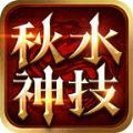 秋水神技三职业手游app