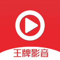 王牌影音 免费版手机软件app