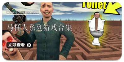 马桶人系列游戏合集