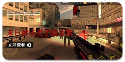 末日射击类手游合集