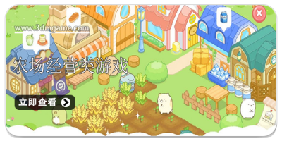 农场经营类游戏