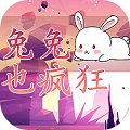 兔兔也疯狂手游app