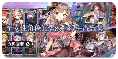 全女性角色的爆衣卡牌手游合集