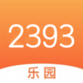 2393乐园手机软件app