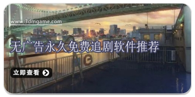 无广告永久免费追剧软件推荐