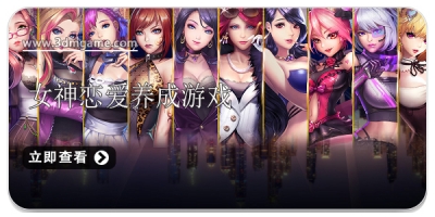 女神恋爱养成游戏合集