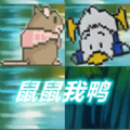 鼠鼠我鸭手游app