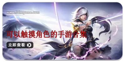 可以触摸角色的手游合集