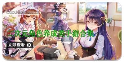 二次元角色养成类手游合集