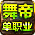 舞帝单职业手游app