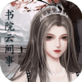 书院云间事手游app