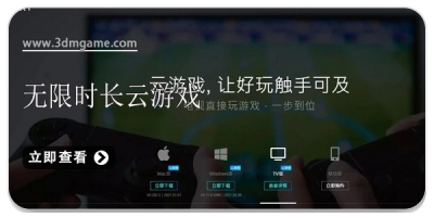 无限时长云游戏软件合集