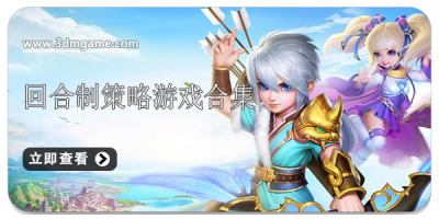 回合制策略游戏合集