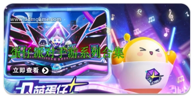 蛋仔派对手游系列合集