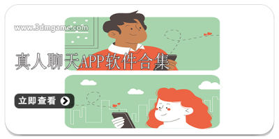 真人聊天交友app软件合集