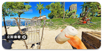 荒岛生存游戏大全